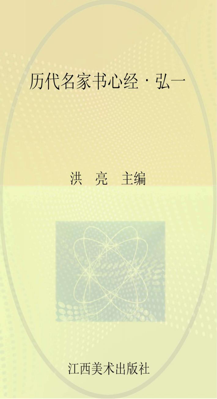 历代名家书心经  弘一 封面