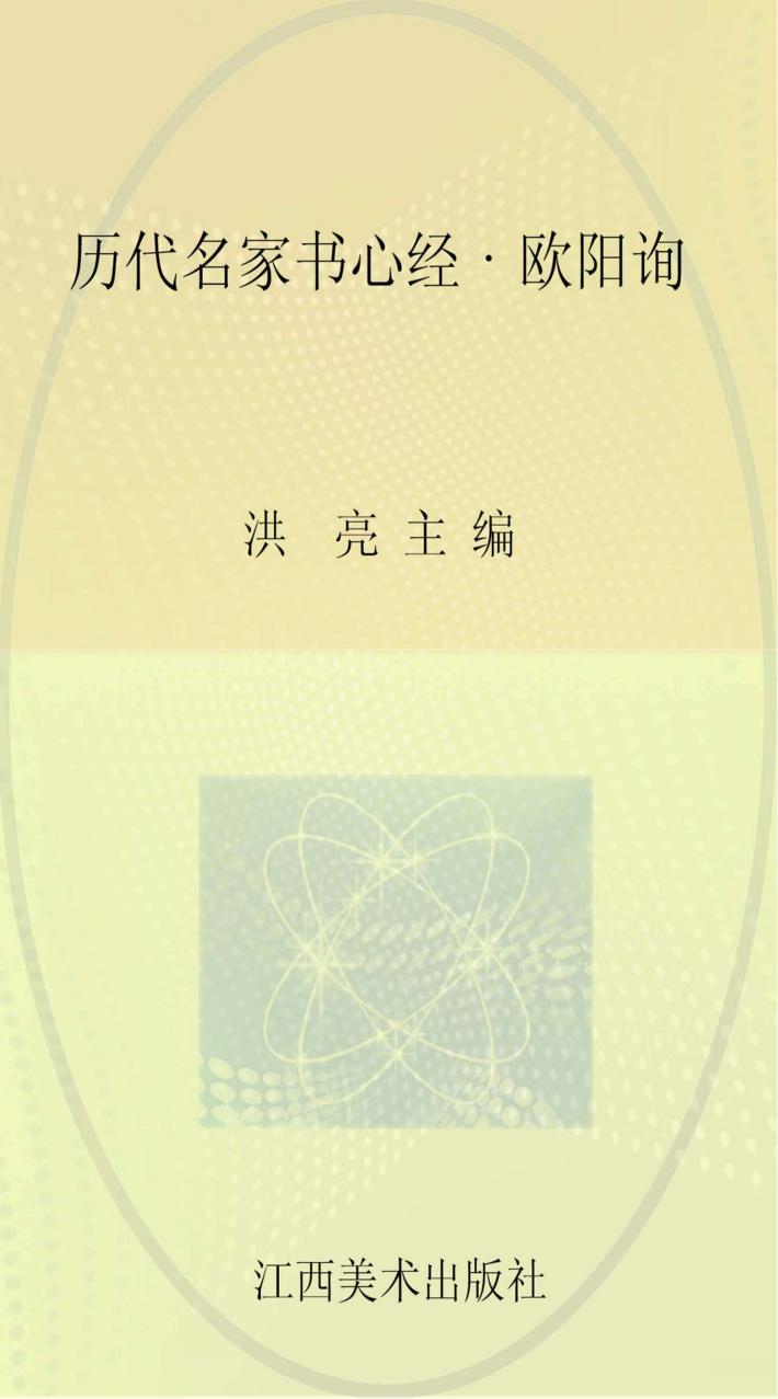 历代名家书心经  欧阳询 封面