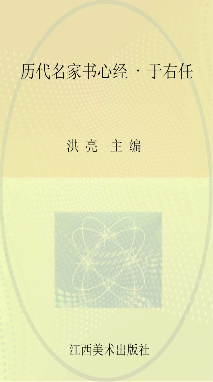 历代名家书心经  于右任 封面