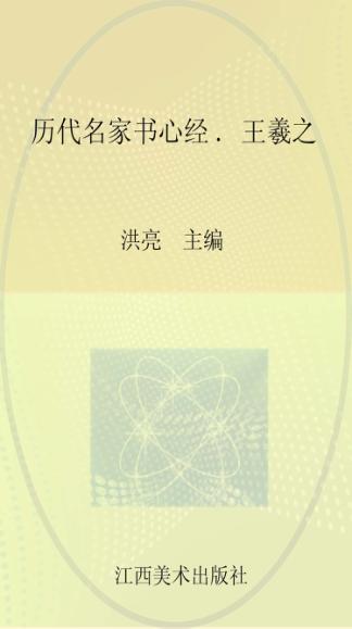 历代名家书心经  王羲之 封面