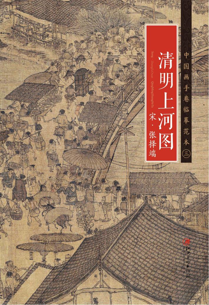 北宋  张择端《清明上河图》
