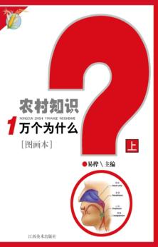 农村知识一万个为什么  上 封面