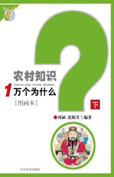 农村知识一万个为什么  下 封面