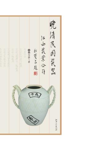 晚清民国瓷器  江西瓷业公司  汉英对照 封面