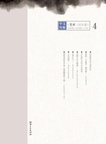 中文传媒艺术 第4辑 综合卷 封面