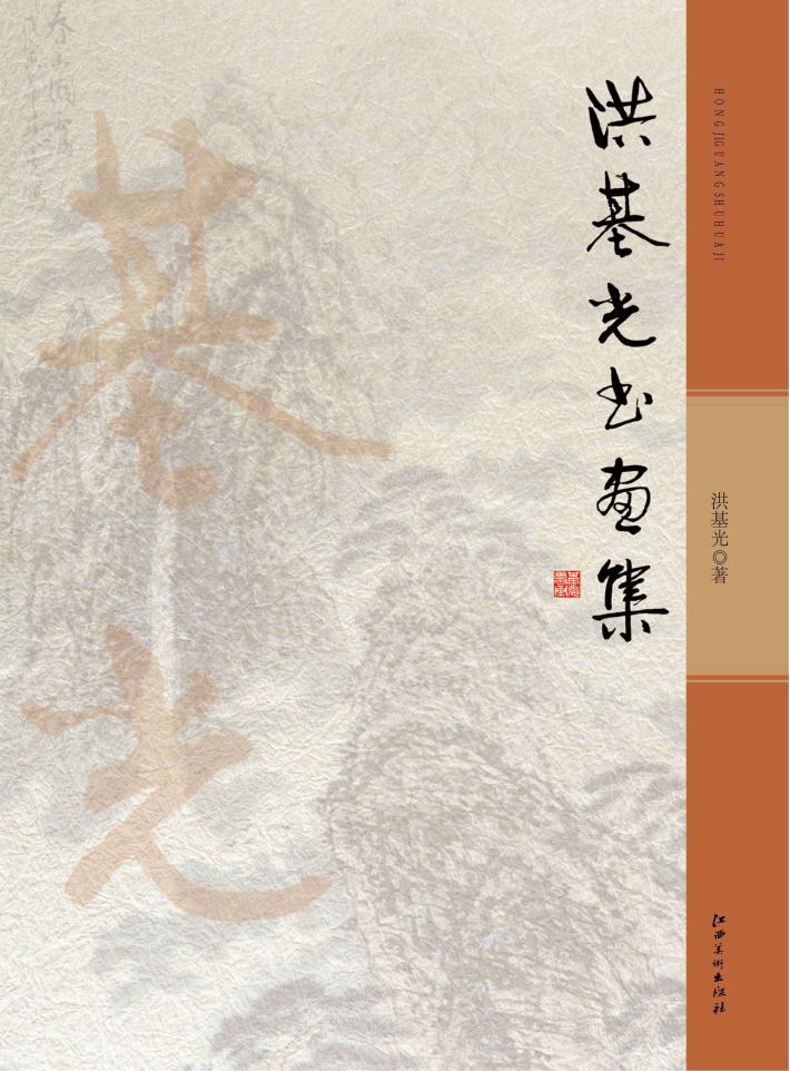 洪基光书画集 封面