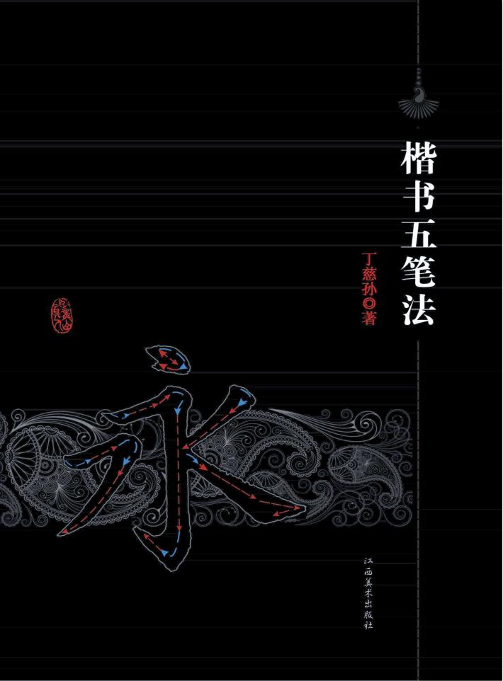 楷书五笔法 封面