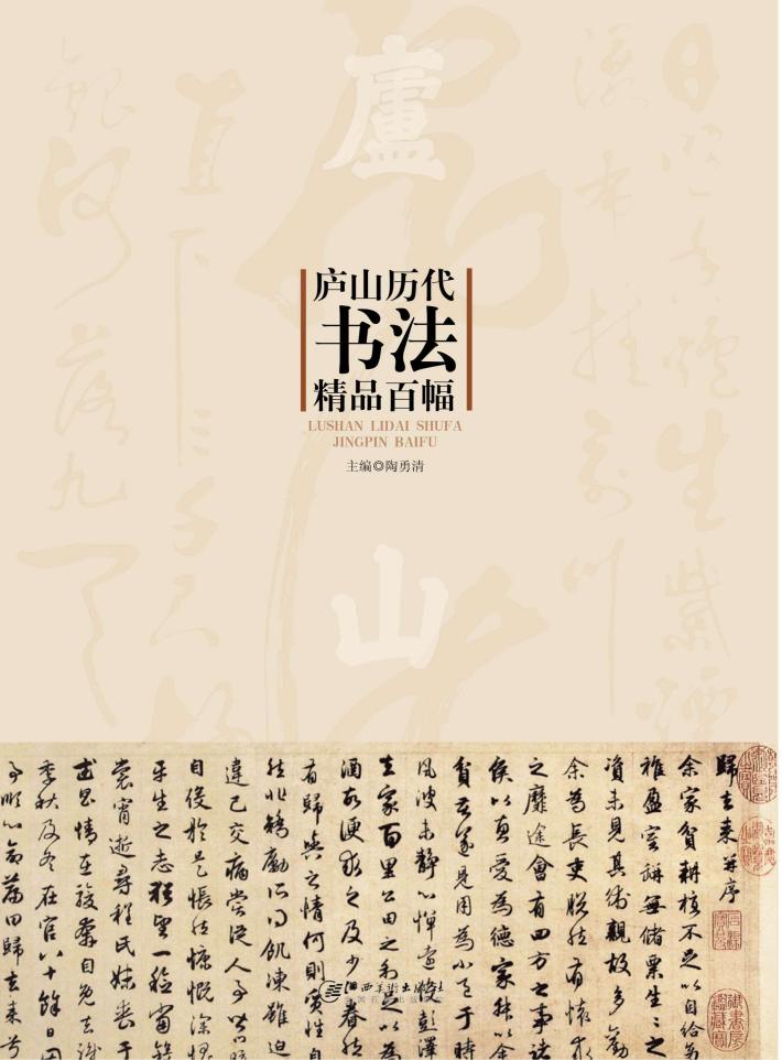 庐山历代书法精品百幅 封面