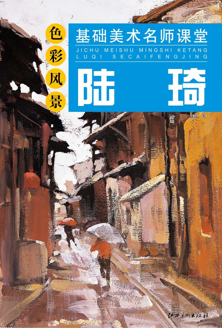 基础美术名师课堂  陆琦色彩风景 封面