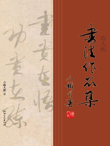 陈人彬书法作品集 封面