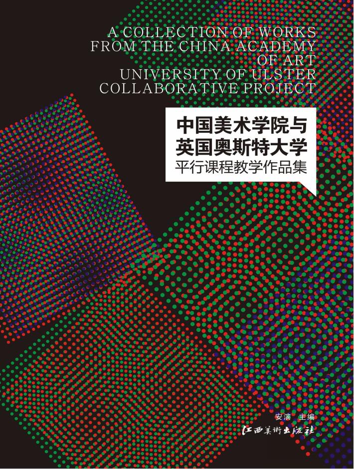 中国美术学院与英国奥斯特大学平行课程教学作品集 封面