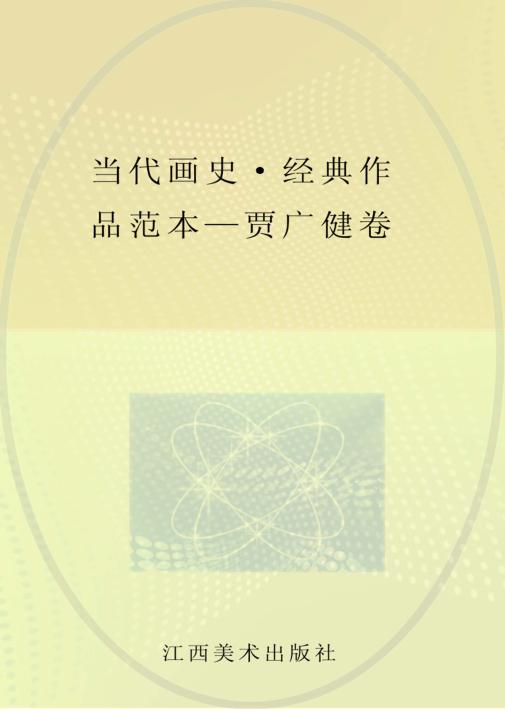 当代画史·经典作品范本  贾广健 封面