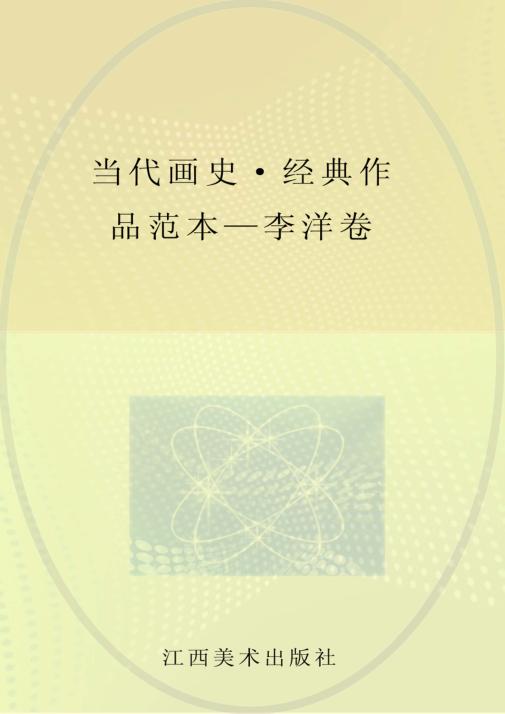 当代画史·经典作品范本  李洋 封面
