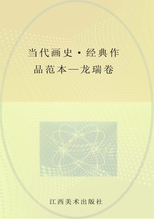 当代画史·经典作品范本  龙瑞 封面