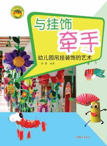 与挂饰牵手 幼儿园吊挂装饰的艺术 封面