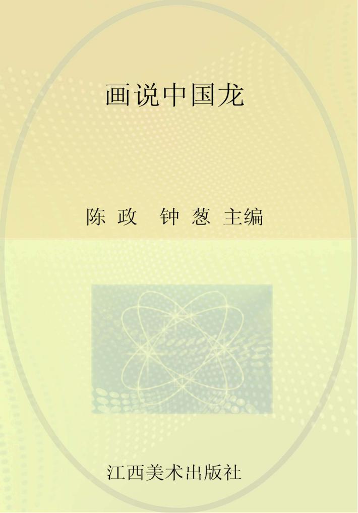 画说中国龙 封面