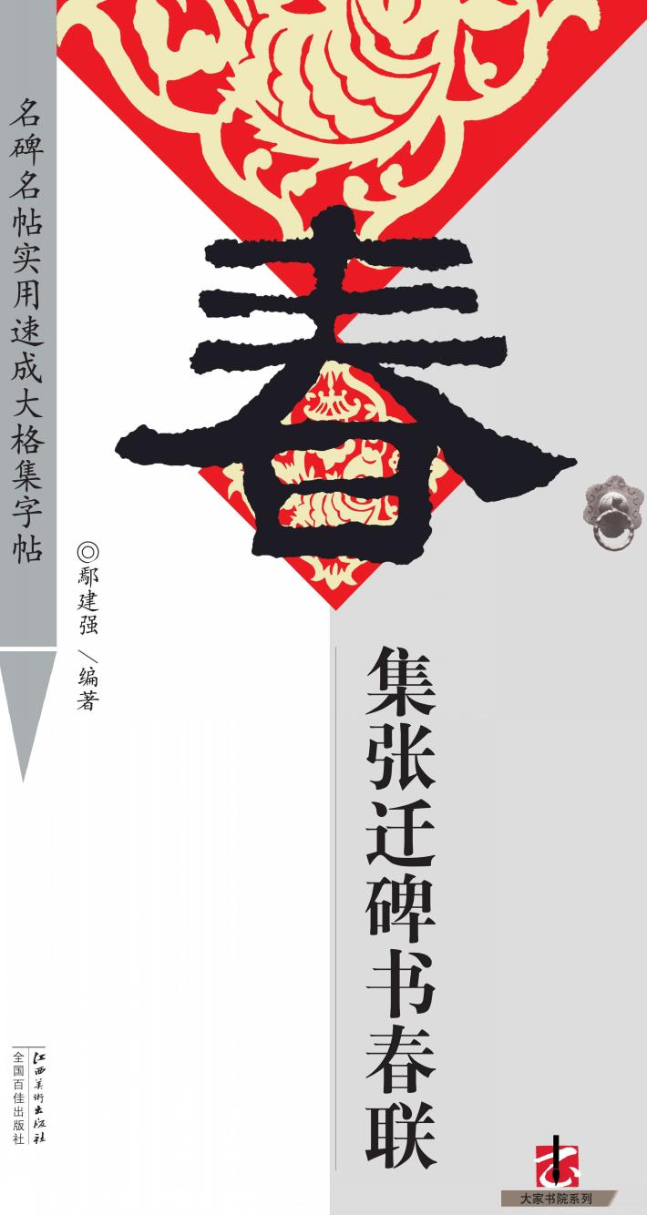 集张迁碑书春联 封面