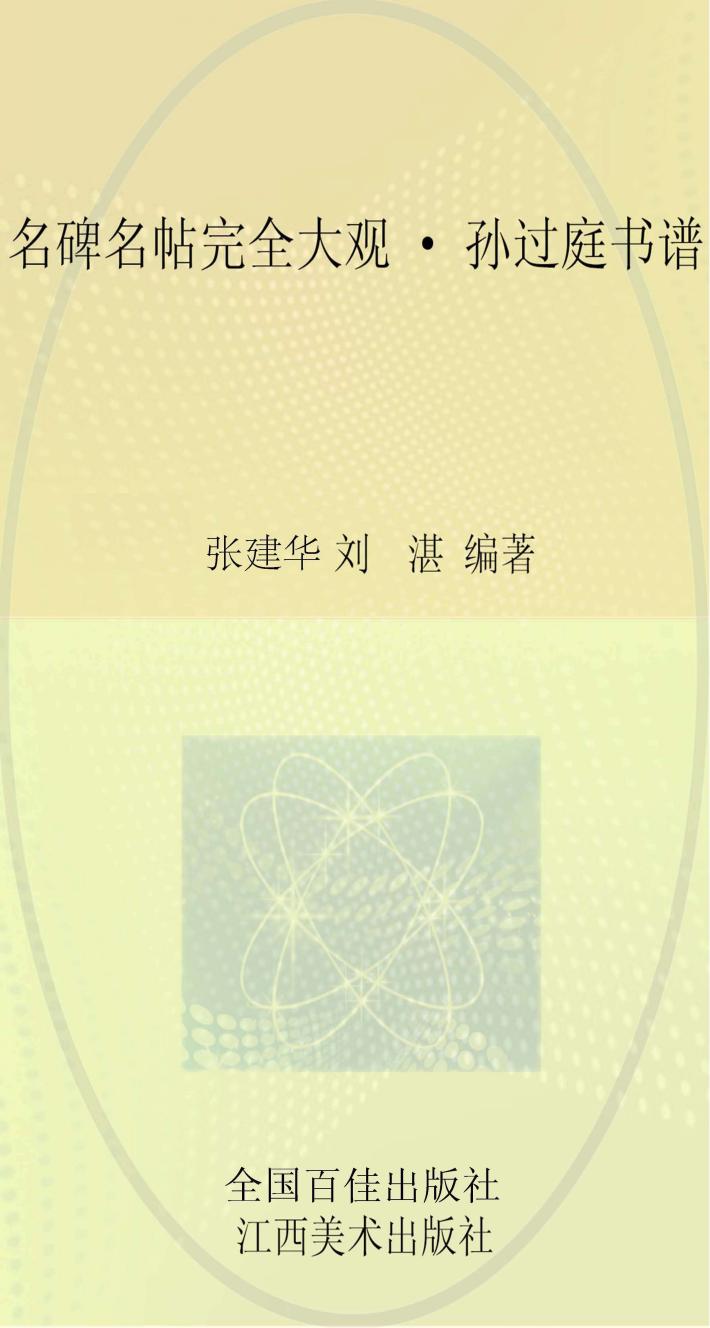 名碑名帖完全大观  孙过庭书谱 封面