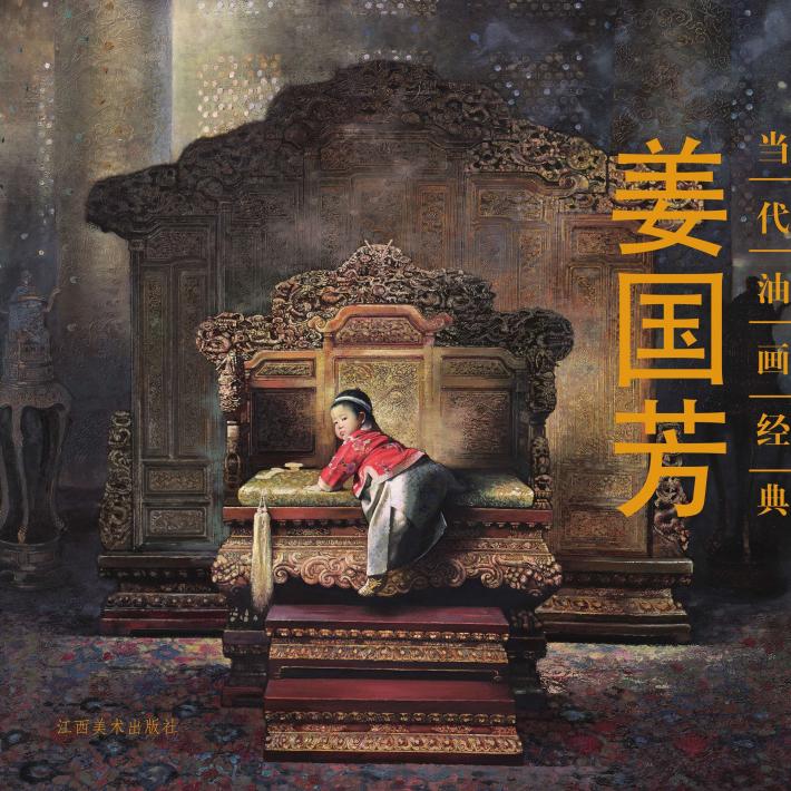 当代名家经典  姜国芳 封面