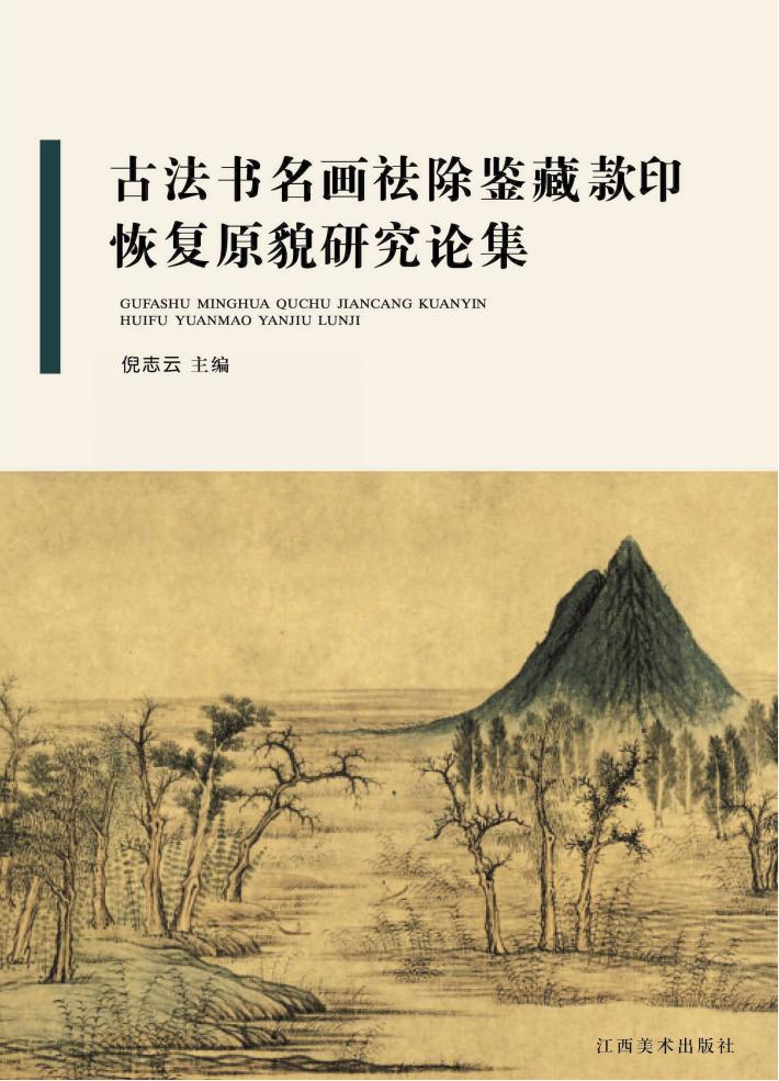 古法书名画祛除鉴藏款印恢复原貌研究论集 封面