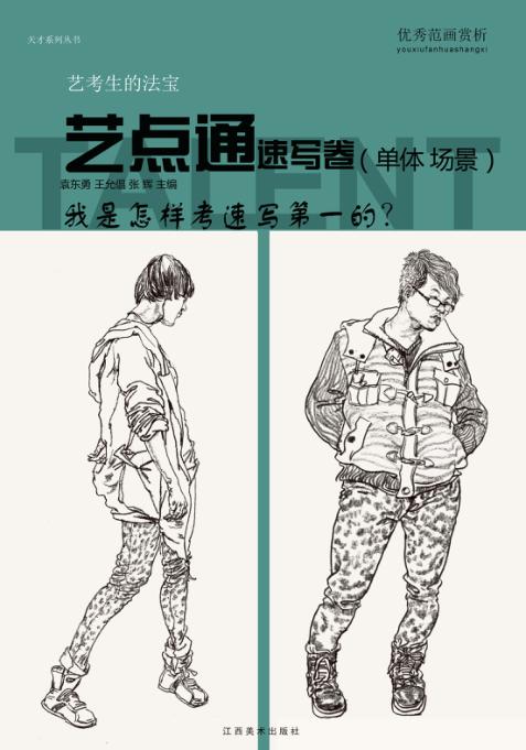 艺点通  速写卷 封面