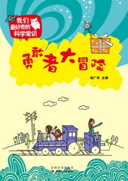 我们最好奇的科学常识  勇敢者大冒险 封面