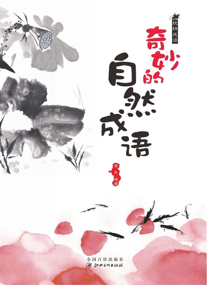 玩转成语 奇妙的自然成语 封面