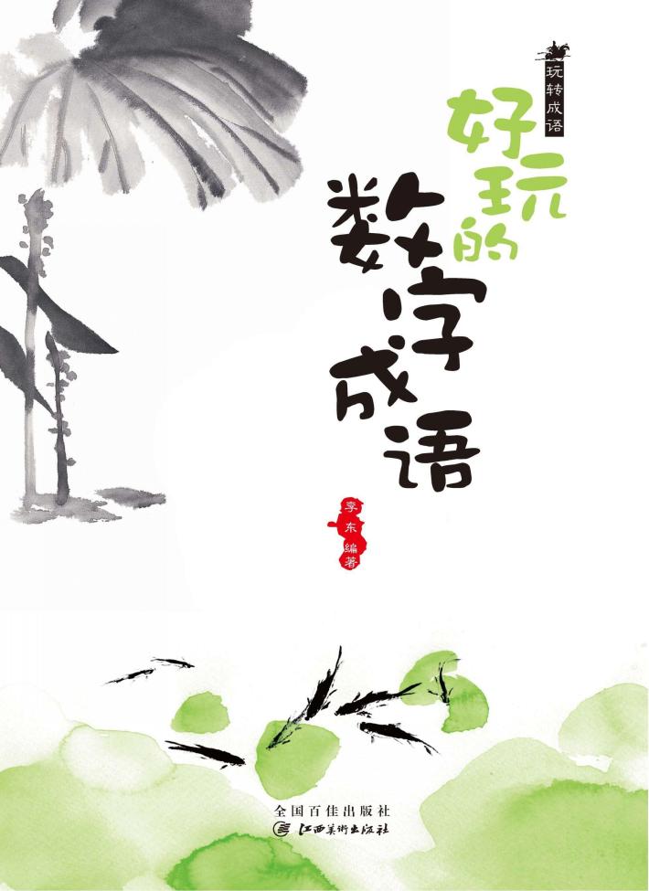 玩转成语 好玩的数字成语 封面