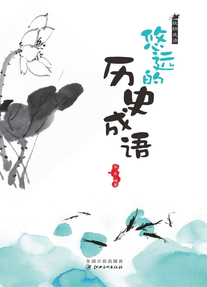 玩转成语 悠远的历史成语 封面