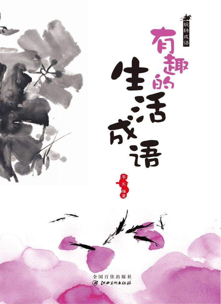 玩转成语 有趣的生活成语 封面