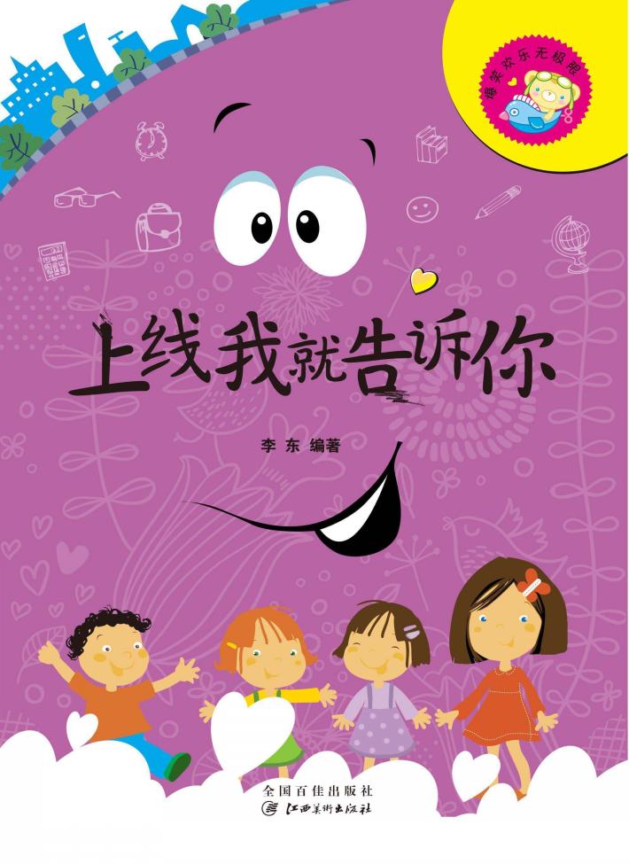 爆笑欢乐无极限  上线我就告诉你 封面