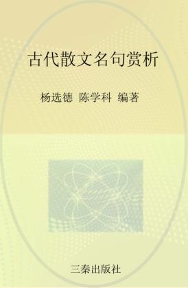 古代散文名句赏析 封面