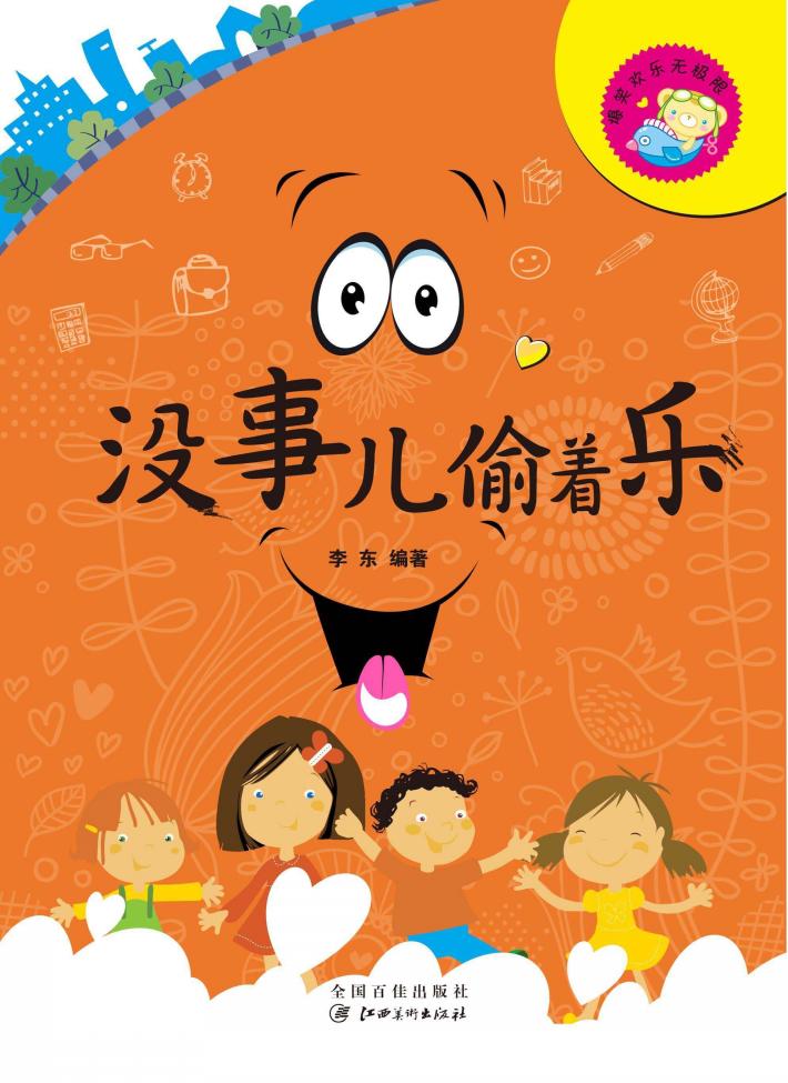爆笑欢乐无极限  没事儿偷着乐 封面