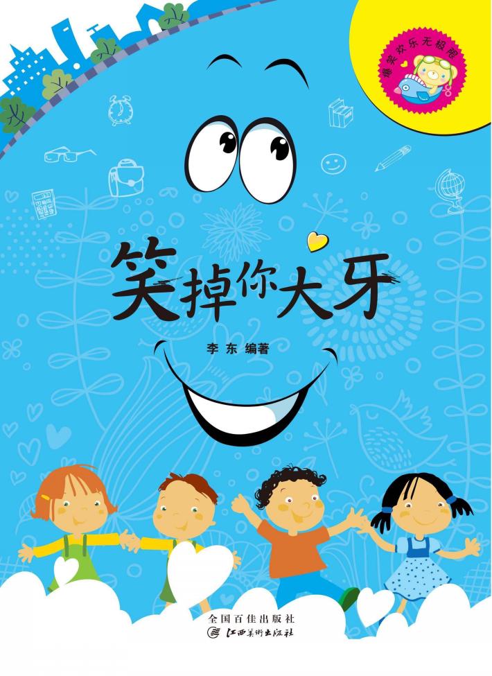 爆笑欢乐无极限  笑掉你大牙 封面