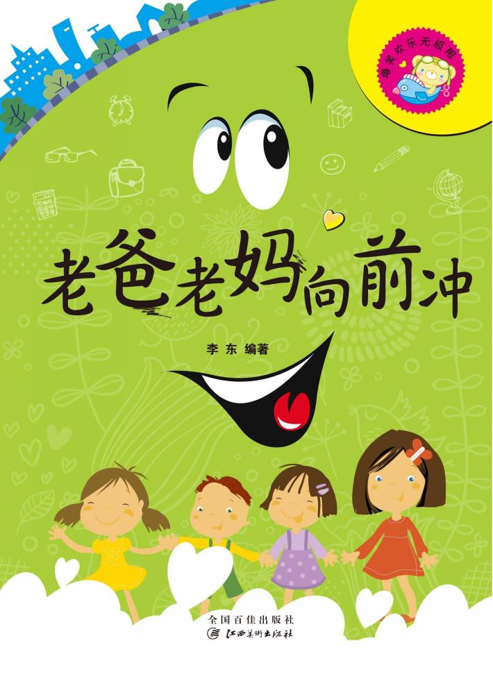 爆笑欢乐无极限  老爸老妈向前冲 封面
