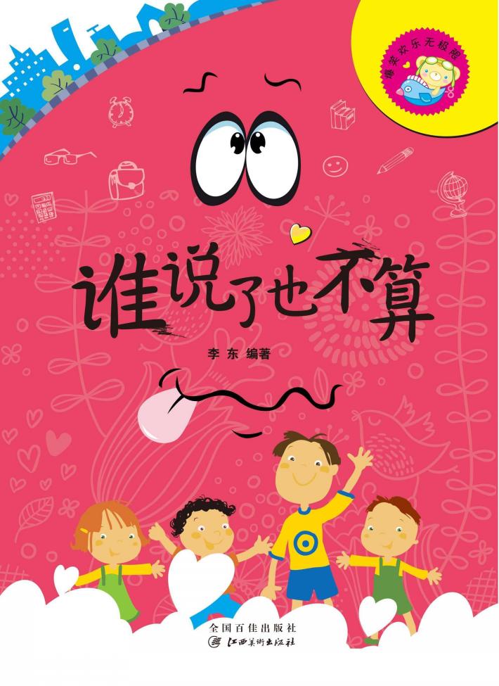 爆笑欢乐无极限  谁说了也不算 封面