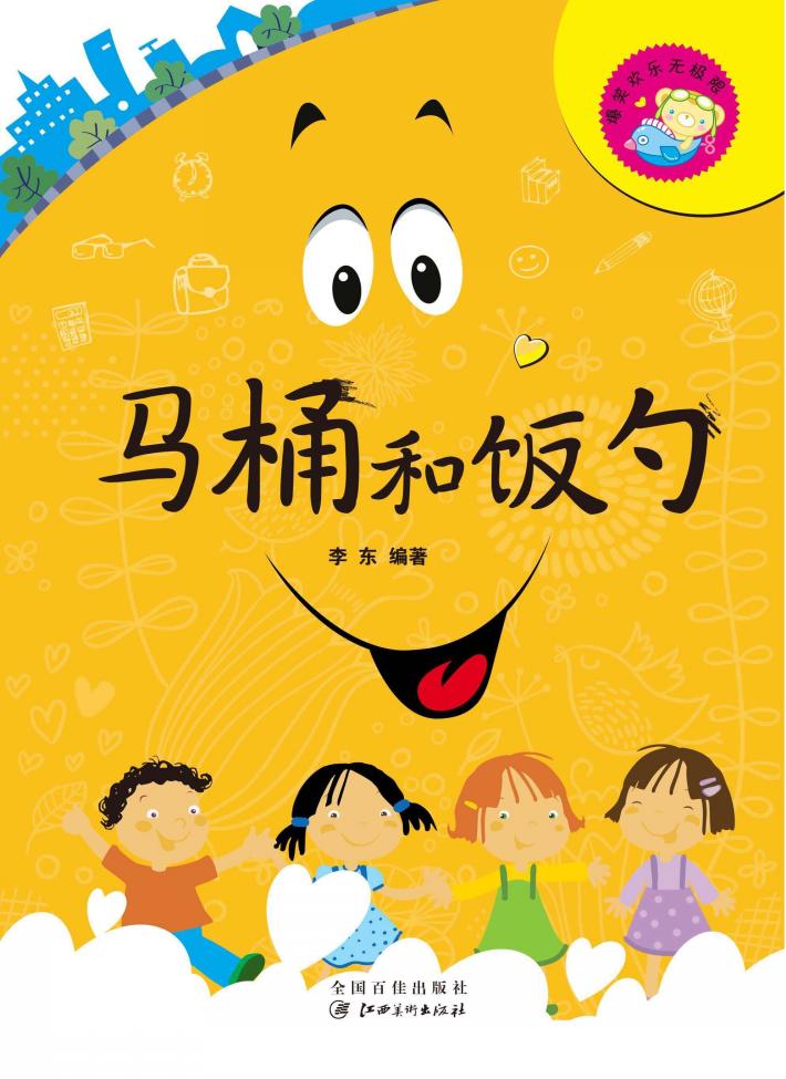 爆笑欢乐无极限  马桶和饭勺 封面