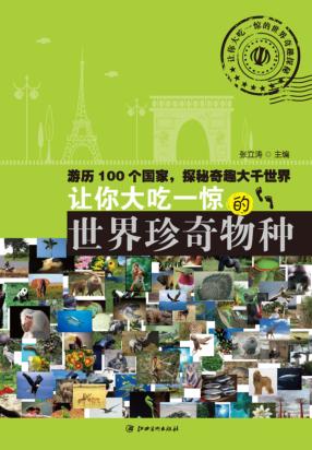 让你大吃一惊的世界珍奇物种 封面