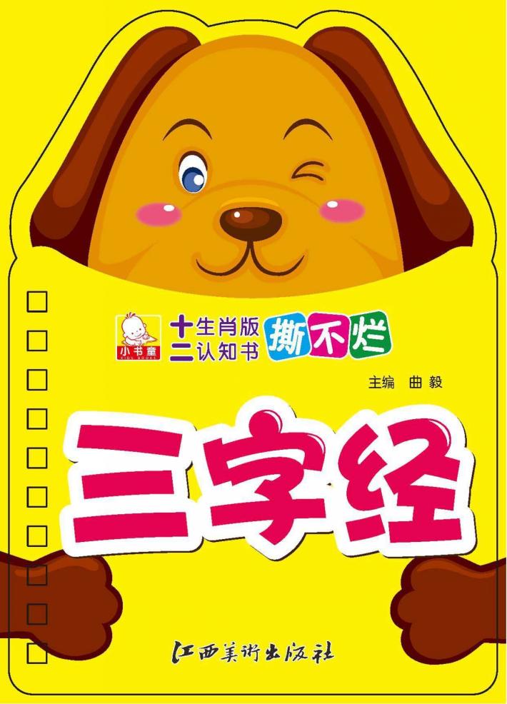 十二生肖版撕不烂认知书  三字经 封面