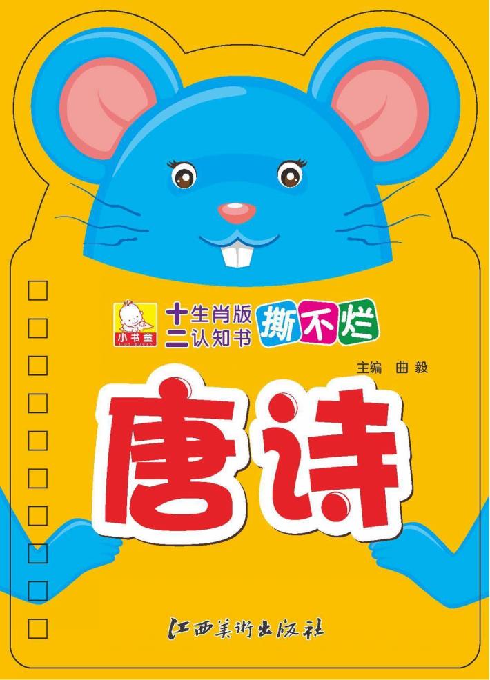 十二生肖版撕不烂认知书  唐诗 封面