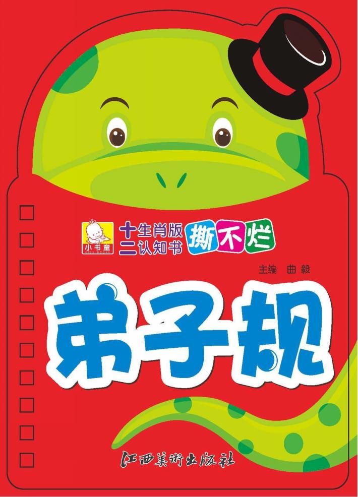 十二生肖版撕不烂认知书  弟子规 封面