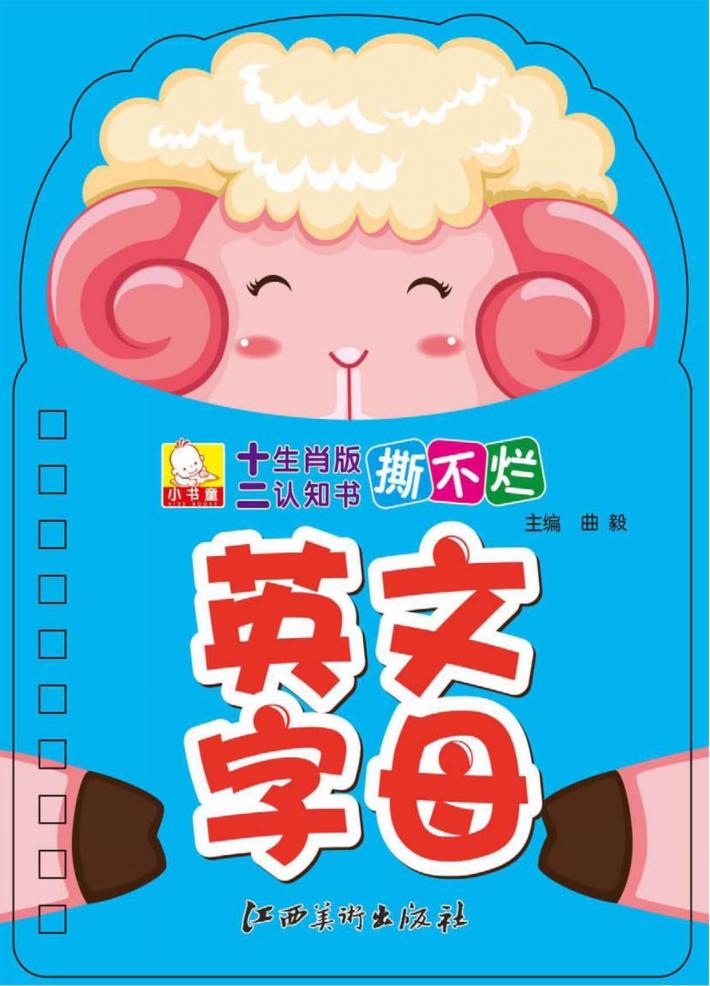 十二生肖版撕不烂认知书  英文字母 封面