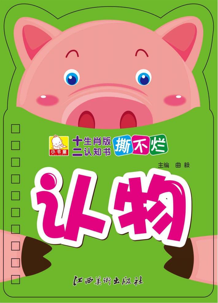 十二生肖版撕不烂认知书  认物 封面