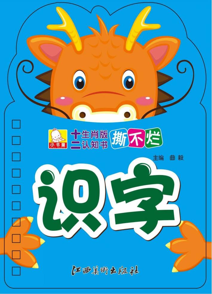 十二生肖版撕不烂认知书  识字 封面