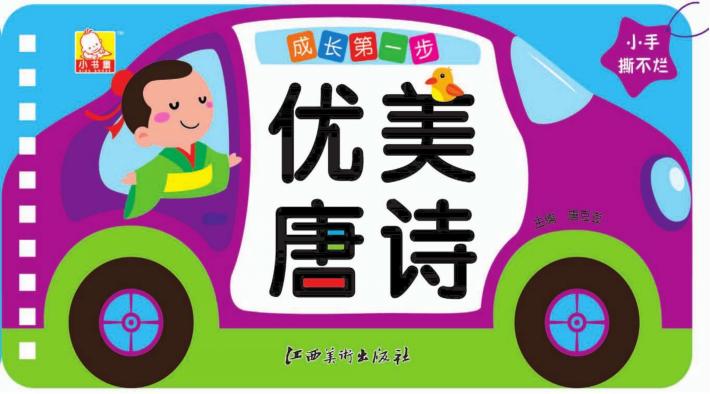 成长第一步  优美唐诗 封面