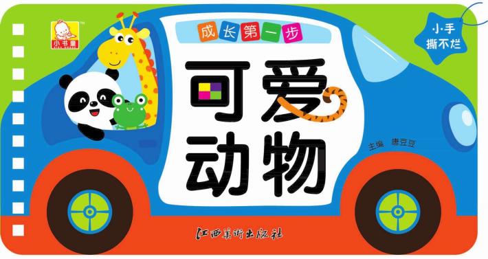 成长第一步  可爱动物 封面