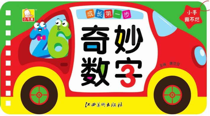 成长第一步  奇妙数字 封面