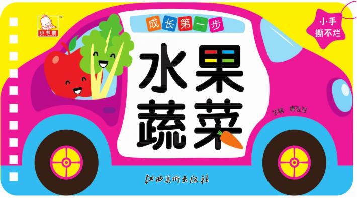 成长第一步  水果蔬菜 封面