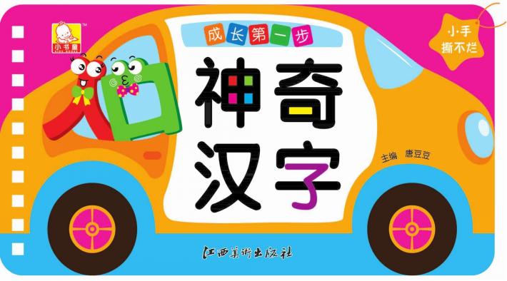 成长第一步  神奇汉字 封面