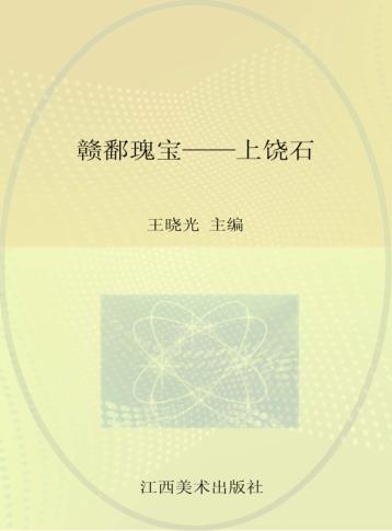 赣鄱瑰宝 上饶石 封面